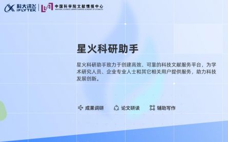 星火科研助手