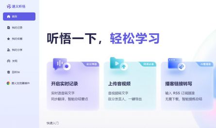 通义听悟