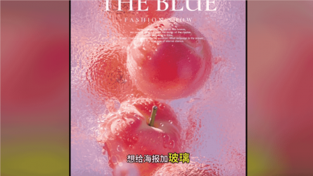 ps玻璃效果也太梦幻了吧！！！