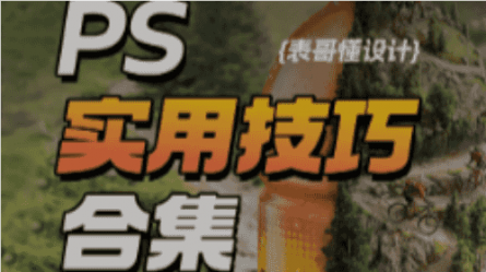 ps实用小技巧合集