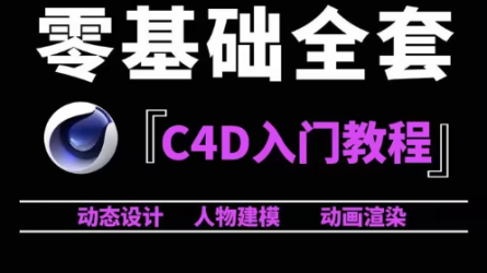 C4D基础入门教程