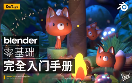 【Kurt】Blender零基础入门教程 | Blender中文区新手必刷教程