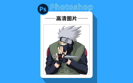 高清图片小妙招