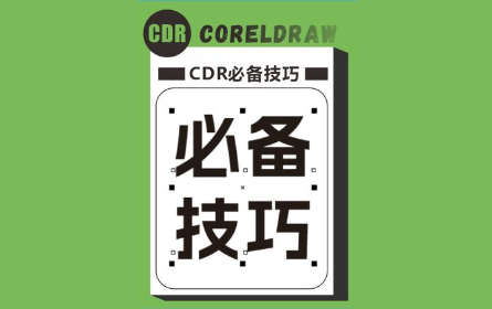 cdr设计3个必备技巧