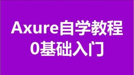 Axure教程视频，0基础入门，2小时学会