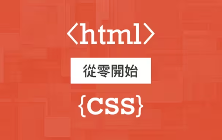成为网页设计师的第一步！快速上手 HTML & CSS 展开你的网页设计之旅！