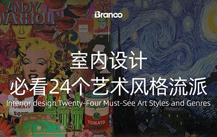 室内设计｜必看24个艺术风格流派
