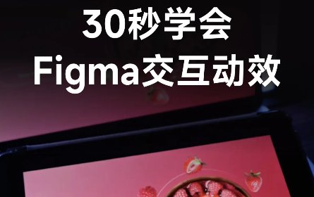 Figma交互动效教程｜环形滑动交互