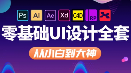 零基础入门UI设计全套教程（含PS+AI+C4D+平面设计+UI设计等教程）