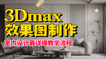 室内设计最详细教学教程/超写实效果图制作全过程