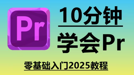 pr教程零基础入门 从零开始学剪辑 新手入门实用版