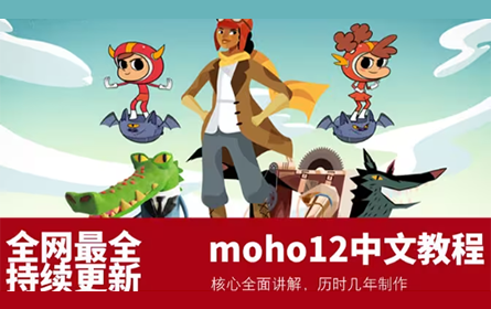 moho补完计划！最新原创moho12,13通用全面中文教程，全面讲解核心教程，新人必看