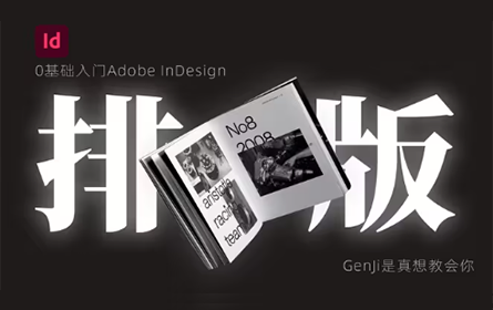 30分钟拯救排版！B站最硬核的排版保姆级教程Indesign 