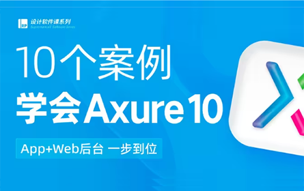 快速掌握｜产品原型设计：Axure10全套软件教学【酸梅干超人出品】