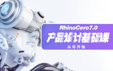 关老师讲rhino】犀牛7.0 快速入门操作课程