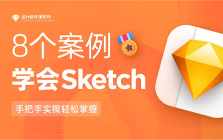 零基础学Sketch 【酸梅干超人出品】