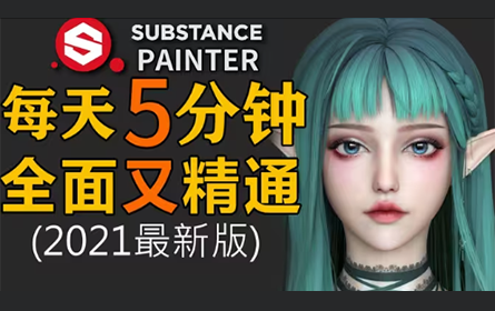 【SP教程】Substance Painter2024零基础教程 SP基础教学 次世代角色PBR流程 3D建模SP材质贴图制作sp入门教程