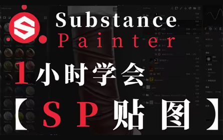 SP教程】自学福利！Substance Painter软件基础快速入门，全网最简单易懂的sp贴图教程！【3D建模 次世代 SP贴图】