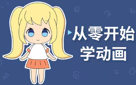 【moho教程】从零开始学动画，不会画画都能搞！