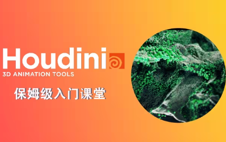 IDMG】保姆级的Houdini基础入门课堂实录分享