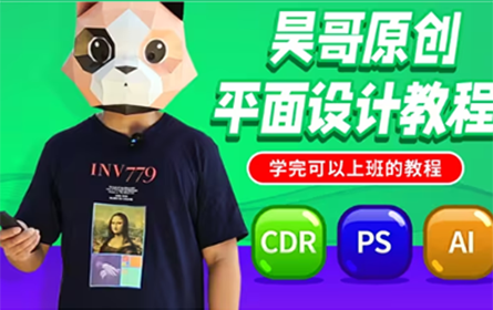 昊哥创平面设计基础入门教程-CDR教程，PS教程，AI教程（Coreldraw/PhotoShop/Illustrator）原