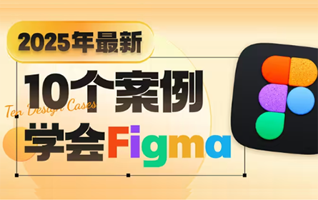 2025最新 | 零基础学Figma 【酸梅干超人出品】