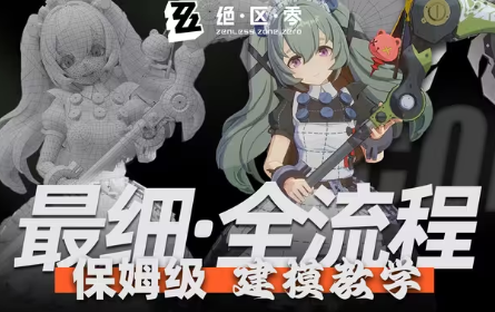绝区零》3D角色建模全流程首创，助力0基础快速进阶建模大神/3Dmax|blender建模下载安装教程