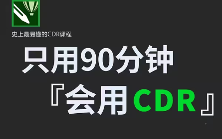 【CorelDraw】这绝对是B站最良心的CDR教程，从零基础到精通全套！