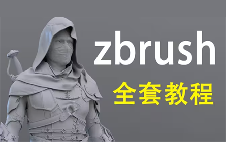 zbrush新手教程，zbrush建模基础，zbrush教学视频，3D建模，游戏建模，ZB建模案例讲解（3D建模系统教学）