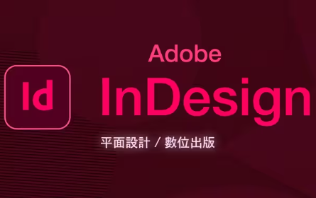 20分钟学会重量级排版软件 InDesign #全片无废话只划重点