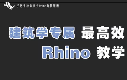 【Rhino教学 PART Ⅰ 】这可能是全网最好的建筑类犀牛建模课程！