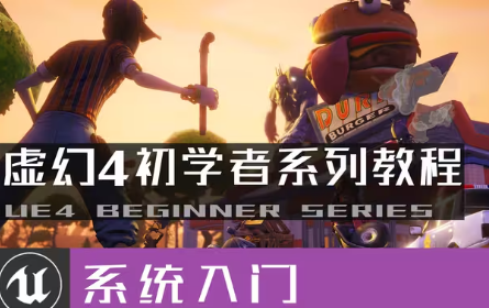 【虚幻4】UE4初学者系列教程合集-全中文新手入门教程