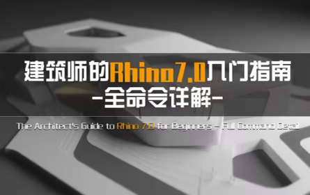 犀流堂】建筑师的Rhino7.0入门教程之全命令详解---十年Rhino老司机倾情传授