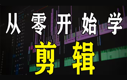 PR教程+AE教程+C4D教程 从零基础开始学剪辑、特效、建模、动画（新手入门实用版）