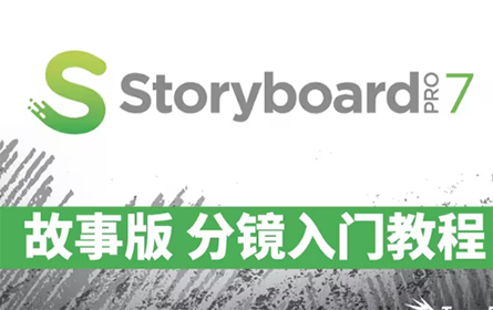 Toon Boom Storyboard Pro 7故事版 分镜入门中文原创视频教程