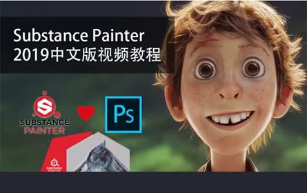 Substance Painter2019全中文超清视频教程SP教程基础入门教程