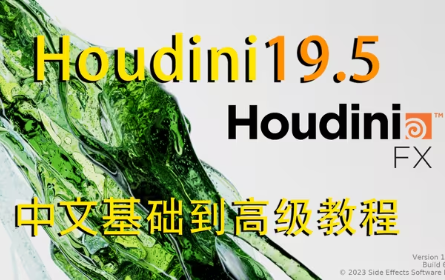 houdini19.5 中文基础入门到高级教程