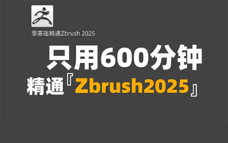 全网首发【zbrush2025教程】爆肝六个通宵，这绝对是全B站最用心的zbrush全中文新手入门到精通就业教程，耗时千余小时整理！