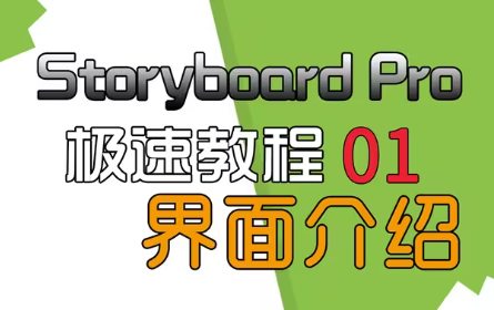 分镜软件 Toon boom Storyboard】极速上手教学01 界面介绍