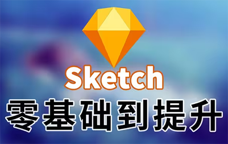 【Sketch教程】全网上万好评优质Sketch教程[全50集]