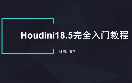 Houdini18.5完全入门教程