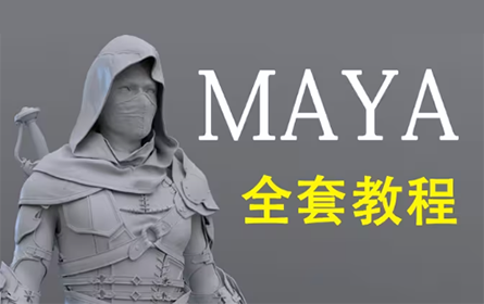 MAYA全套教程，maya游戏动漫建模教程，MAYA零基础入门到精通，MAYA建模，3D建模，游戏建模，动画建模，人物建模，场景建模（3D建模系统教学）