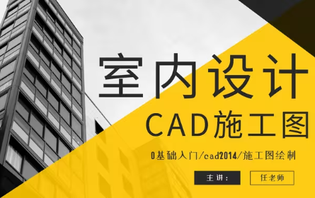 cad室内设计施工图教程【全集】