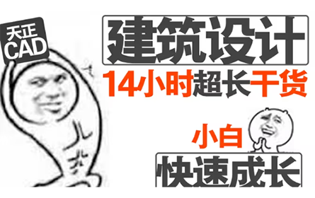 【建筑设计】14小时从方案到建筑图纸细节完成全过程入门教程