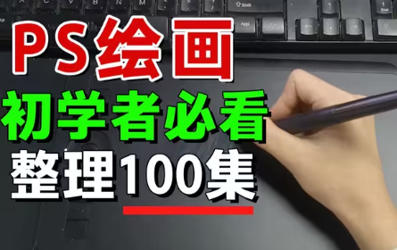 【插画教程】PS插画零基础入门，应该从哪里开始学习？