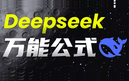 DeepSeek的6个神仙指令，堪称万能公式！