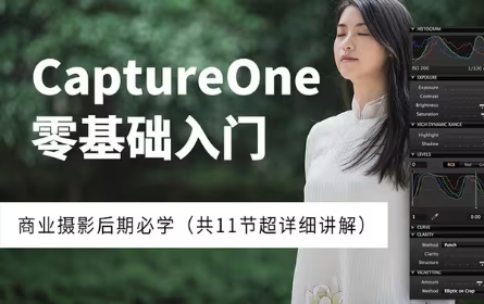 【修图调色教程】capture one零基础入门【全套】