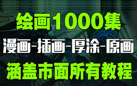 冒死上传！目前B站最完整的绘画教程，包含所有绘画风格！插画|厚涂|原画|板绘!