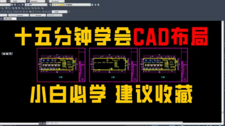 【十五分钟学会CAD布局画图，纯干货分享，让大数据推给还不会用布局画图的人】 