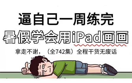 【全742集】强推！这绝对是2024最细最适合自学的procreate绘画全套教学视频，新手看完画技猛涨！